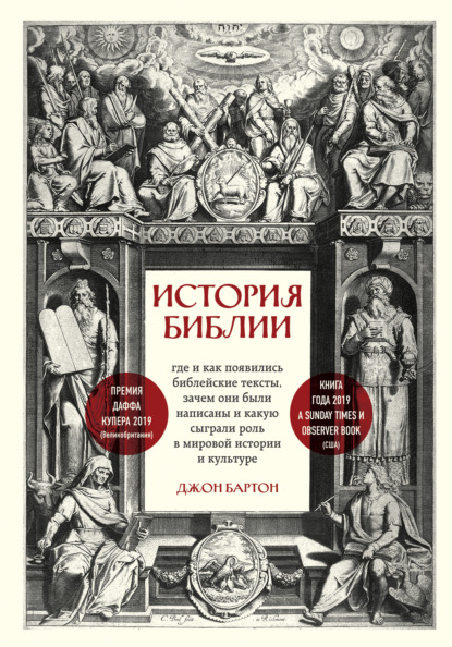 История Библии. Где и как появились библейские тексты, зачем они были написаны и какую сыграли роль в мировой истории и культуре - Джон Бартон