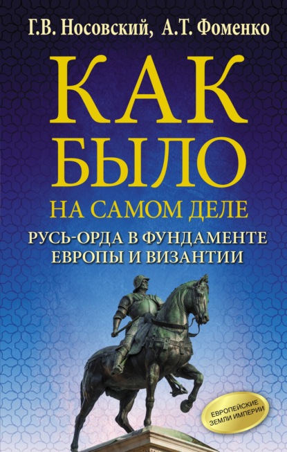 Как было на самом деле. Русь-Орда в фундаменте Европы и Византии - Глеб Носовский