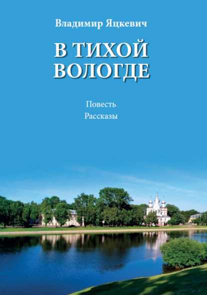 В тихой Вологде - В. А. Яцкевич