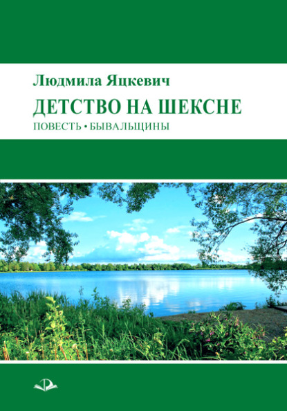 Детство на Шексне — Л. Г. Яцкевич