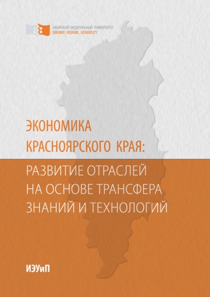 Экономика Красноярского края: развитие отраслей на основе трансфера знаний и технологий - Светлана Анатольевна Самусенко