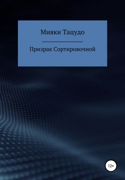 Призрак сортировочной — Мияки Тацудо