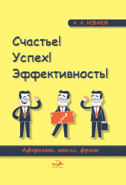 Счастье! Успех! Эффективность! Афоризмы, мысли, фразы — А. А. Новаков