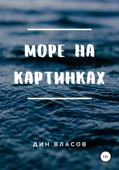 Море на картинках - Дин Власов