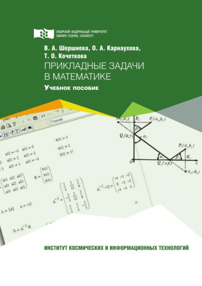 Прикладные задачи в математике - Виктория Шершнева