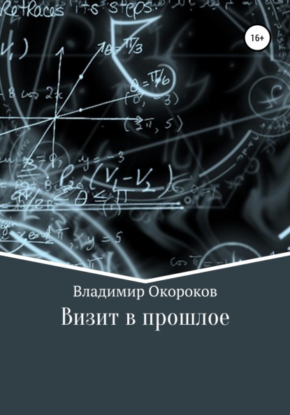 Визит в прошлое - Владимир Дмитриевич Окороков