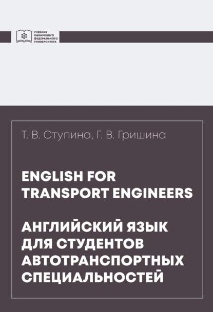 English for transport engineers = Английский язык для студентов автотранспортных специальностей - Татьяна Ступина