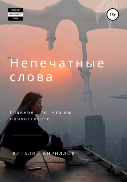 Непечатные слова. Сборник — Виталий Александрович Кириллов