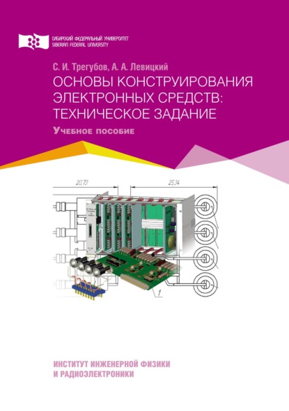 Основы конструирования электронных средств: техническое задание - Сергей Трегубов