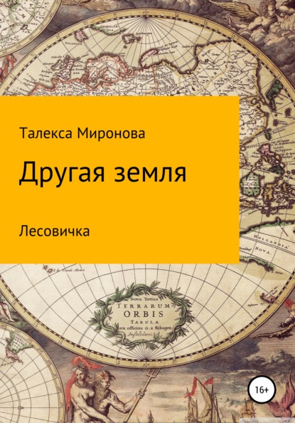 Другая земля. Лесовичка — Талекса Миронова