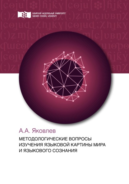 Методологические вопросы изучения языковой картины мира и языкового сознания - А. А. Яковлев