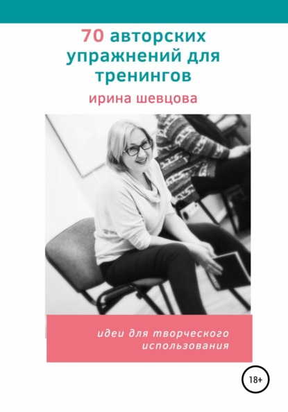 70 авторских упражнений для тренингов — Ирина Шевцова