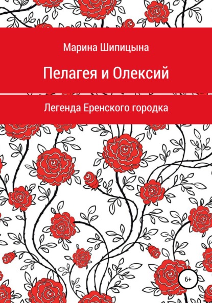 Пелагея и Олексий. Легенда Еренского городка — Марина Васильевна Шипицына