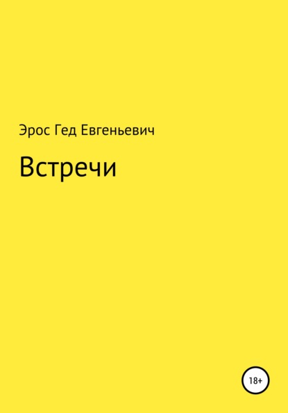 Встречи — Эрос Гед Евгеньевич