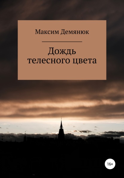 Дождь телесного цвета — Максим Демянюк