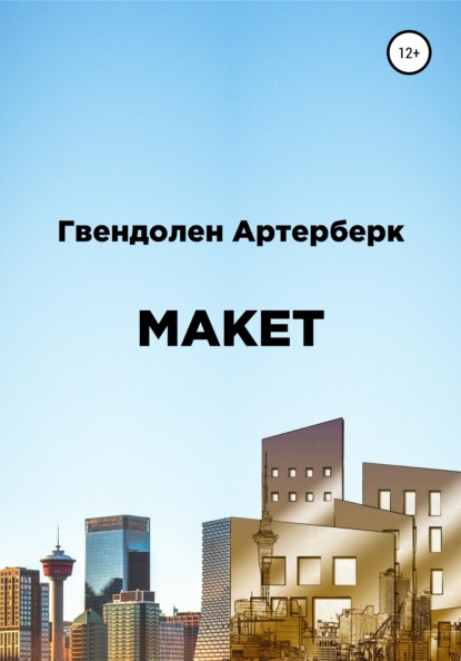 Макет - Гвендолен Артерберк