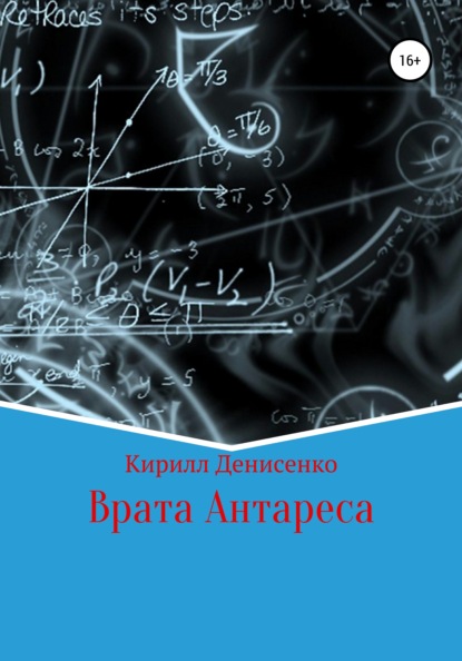 Врата Антареса - Кирилл Денисенко