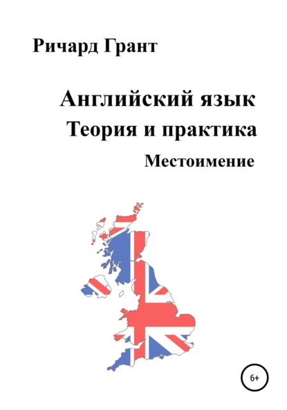 Английский язык. Теория и практика. Местоимение — Ричард Грант