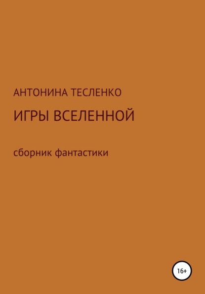 Игры Вселенной — Антонина Георгиевна Тесленко