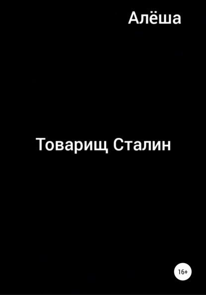 Товарищ Сталин — Алёша