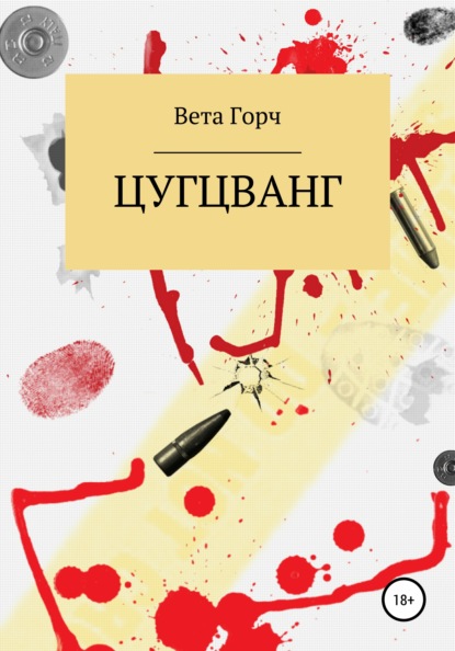 Цугцванг — Вета Горч