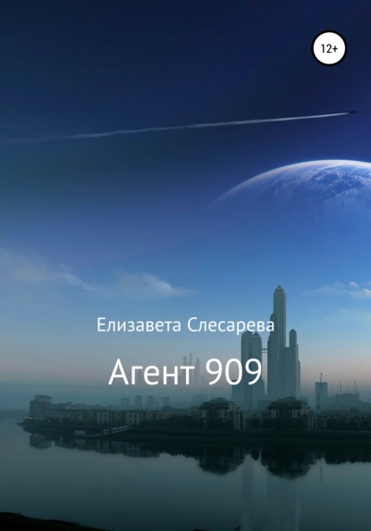 Агент 909 — Елизавета Евгеньевна Слесарева