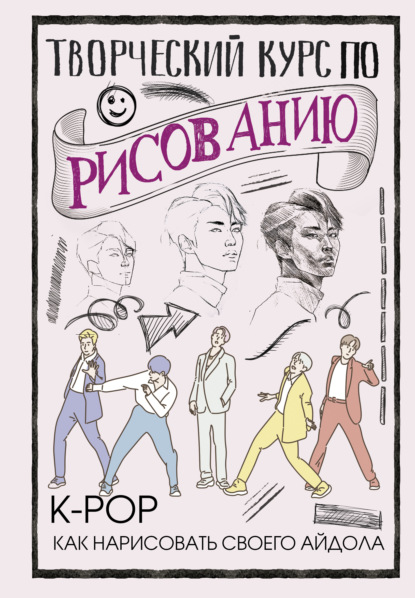 Творческий курс по рисованию. K-pop: как нарисовать своего айдола — Юн Джин Хо