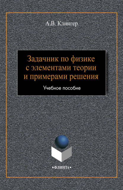 Задачник по физике с элементами теории и примерами решения - А. В. Клингер