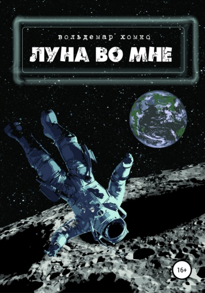 Луна во мне — Вольдемар Хомко