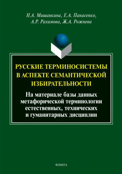 Русские терминосистемы в аспекте семантической избирательности - Н. А. Мишанкина