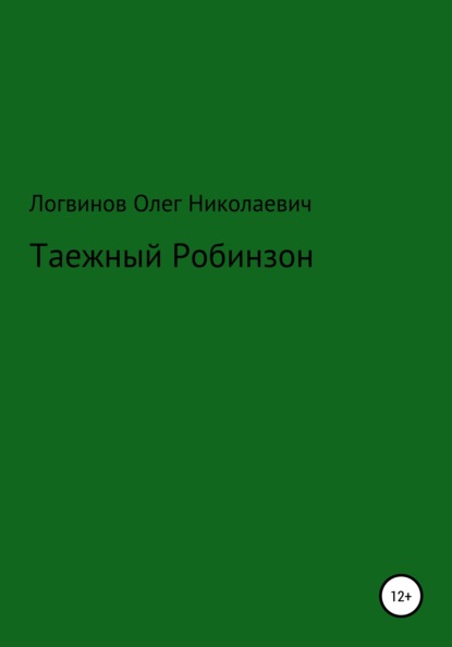 Таежный Робинзон — Олег Николаевич Логвинов