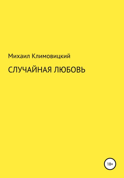 Случайная любовь - Михаил Климовицкий