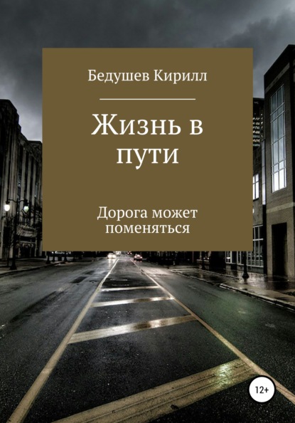 Жизнь в пути — Кирилл Алексеевич Бедушев