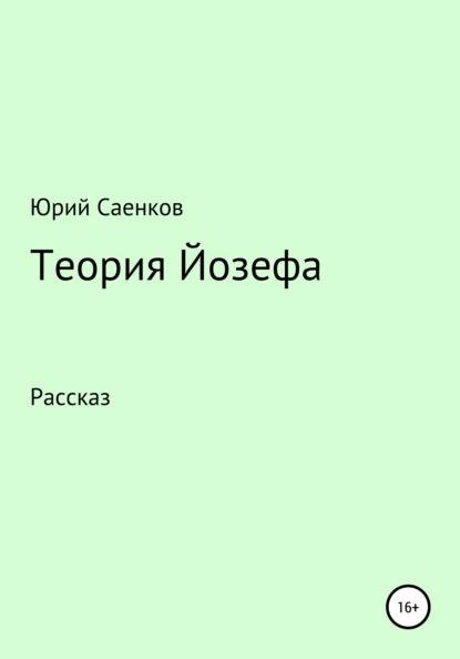 Теория Йозефа - Юрий Саенков