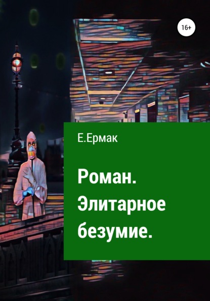 Элитарное безумие — Е.Ермак