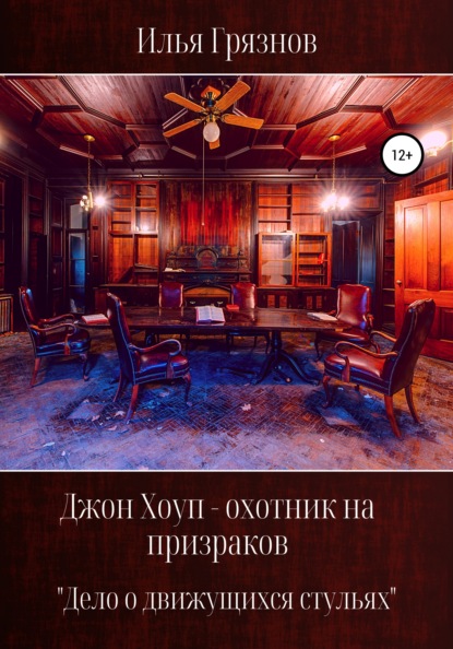 Джон Хоуп – охотник на призраков. «Дело о движущихся стульях» — Илья Александрович Грязнов