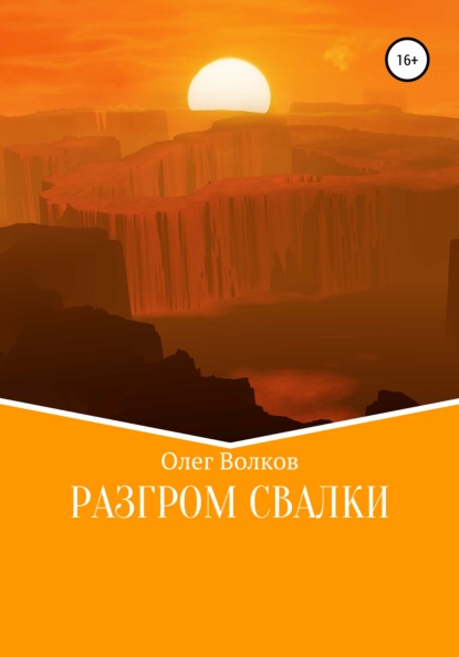 Разгром Свалки - Олег Волков