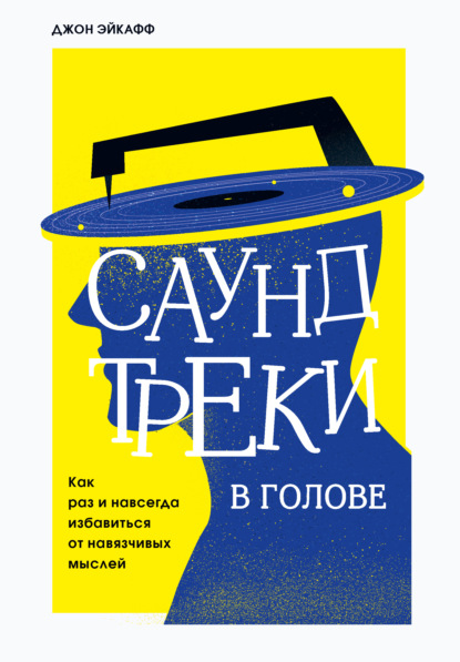 Саундтреки в голове. Как раз и навсегда избавиться от навязчивых мыслей — Джон Эйкафф