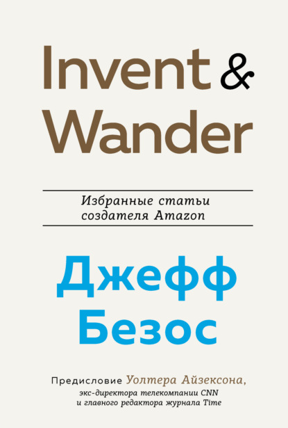 Invent and Wander. Избранные статьи создателя Amazon Джеффа Безоса — Уолтер Айзексон