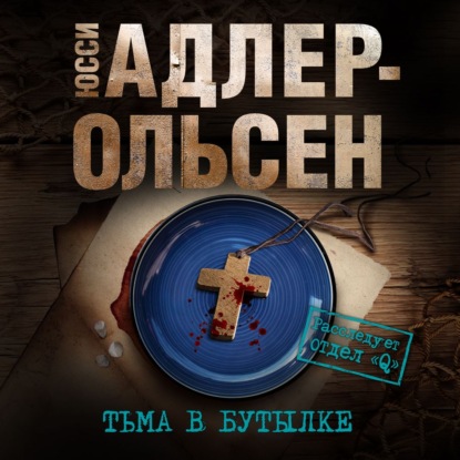 Тьма в бутылке — Юсси Адлер-Ольсен