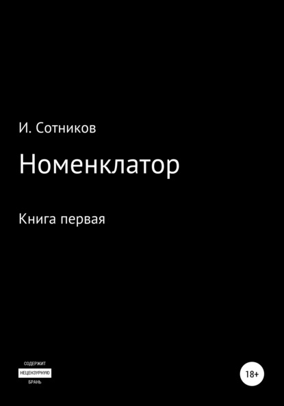 Номенклатор. Книга первая — Игорь Сотников