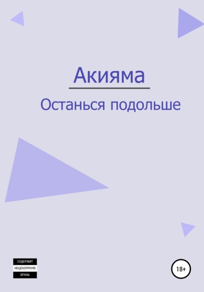 Останься подольше — Акияма