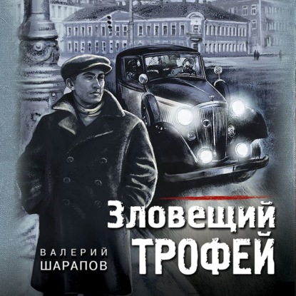 Зловещий трофей - Валерий Шарапов