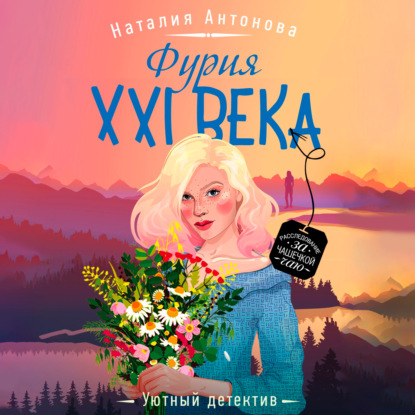 Фурия XXI века - Наталия Антонова