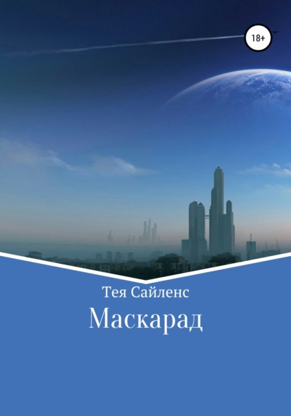 Маскарад — Тея Сайленс