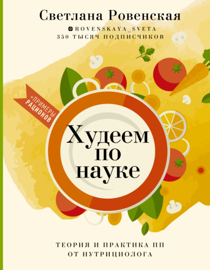 Худеем по науке. Теория и практика ПП от нутрициолога — Светлана Ровенская