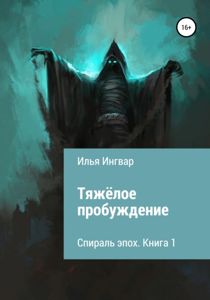 Спираль эпох. Книга первая. Тяжёлое пробуждение - Илья Ингвар