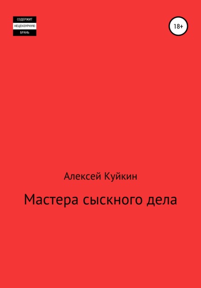 Мастера сыскного дела — Алексей Владимирович Куйкин