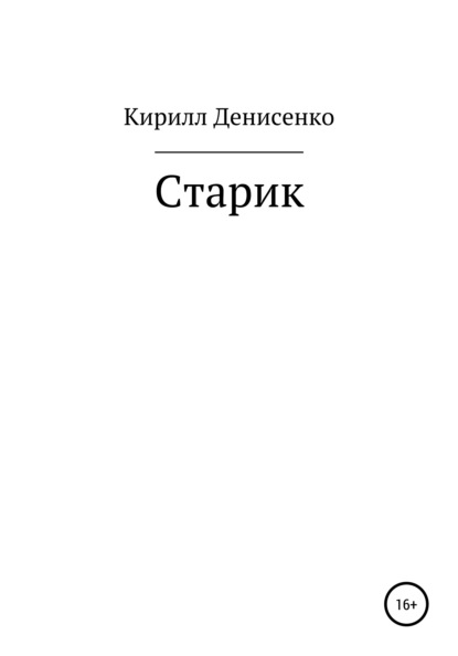 Старик - Кирилл Денисенко