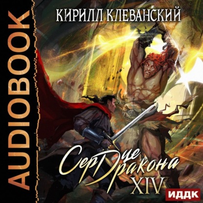 Сердце Дракона. Книга 14 — Кирилл Клеванский